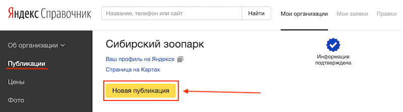 Публикации в Яндекс Справочнике